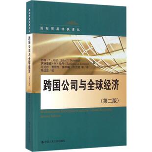 跨国公司与全球经济约翰·H·邓宁(John H. Dunning)，萨琳安娜·M·伦丹(Sarianna M. Lundan)著9787300230009中国人民大学出版社