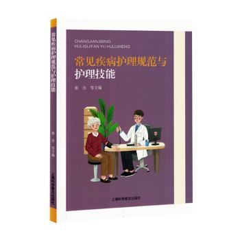 常见疾病护理规范与护理技能张含, 宋娜娜, 朱文晴, 牛莉莉, 孟谨, 孙慧, 主编9787542788078上海科学普及出版社