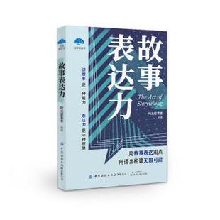 故事表达力时光叙事者编著9787522908762中国纺织出版社有限公司书籍\/杂志\/报纸/社会科学/社会学