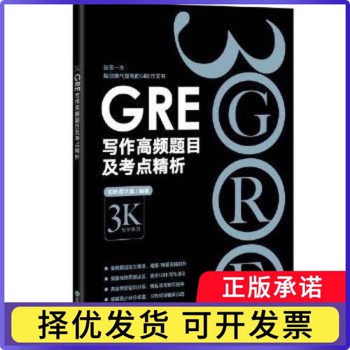GRE写作高频题目及考点精析陈琦，颜余真编著9787572230905浙江教育出版社书籍\/杂志\/报纸//教材/教辅//外语/报考/GRE