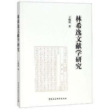 林希逸文献学研究王晚霞 著9787520322225中国社会科学出版社书籍\/杂志\/报纸/文化/信息与知识传播/图书馆学 档案学