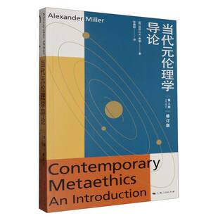 张鑫毅 伦理学导论 亚历山大·米勒 当代元 译9787208185272上海人民书籍 哲学和宗教 修订版 报纸 第2版 伦理学 英 杂志 著
