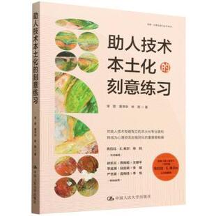 林燕9787300336978中国人民大学出版 社有限公司书籍 杂志 人技术本土化 社会科学 华 报纸 社会科学总论 刻意练习宋歌