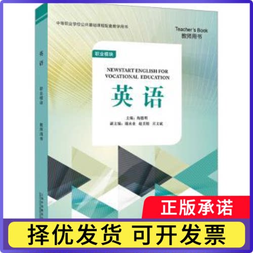 英语:职业模块:教师用书:Teacher's book梅德明主编9787544678322上海外语教育出版社书籍\/杂志\/报纸//教材/教辅//教材/大学教材