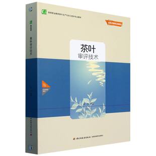 茶叶审评技术(活页式新形态教材高等职业教育茶叶生产与加工技术专业教材)(精)编者:牟杰|9787518436507轻工