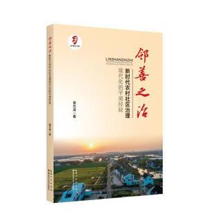 社书籍 平湖经验袁方成著9787570625673湖北科学技术出版 杂志 报纸 政治理论 邻善之治 政治军事 农村社区治理现代化