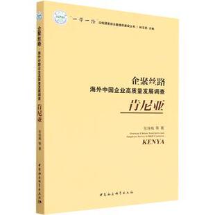 Kenya张佳梅9787522710334中国社会科学出版 肯尼亚 社书籍 杂志 管理 企聚丝路 报纸 海外中国企业高质量发展调查