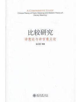 比较研究:诗意论与诗言意义论:Chinese theory of poetic meaning and western theory of literary meaning吴兴明等著
