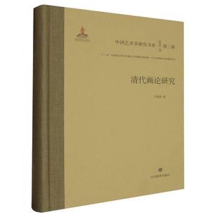 杂志 报纸 艺术 清代画论研究尹成 新 陈池瑜9787570126996山东教育书籍 艺术理论 总编
