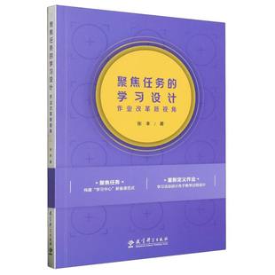 教材 责编 书 仅限弱关联套装 自由组套 报纸 杂志 柯彤9787519134914教育科学书籍 设计——作业改革新视角张丰 聚焦任务
