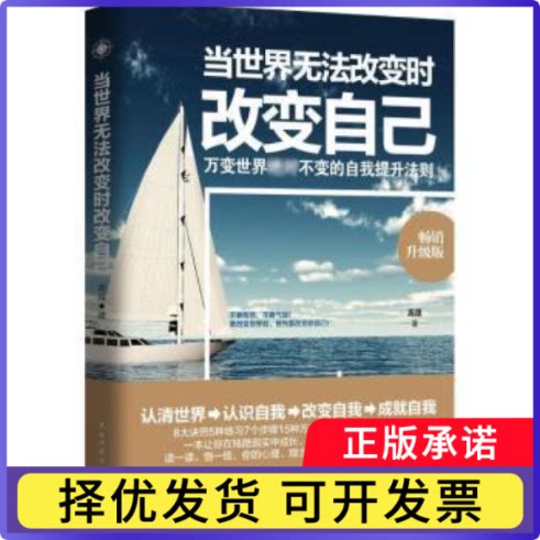 当世界无法改变时改变自己:万变世界变的自我提升法则高原著9787513910477民主与建设出版社书籍\/杂志\/报纸/自我实现/励志/成功