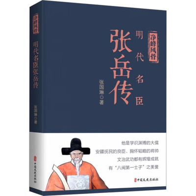 净峰风骨:明代名臣张岳传张国琳9787520535045中国文史出版社书籍\/杂志\/报纸/文学/现代/当代文学