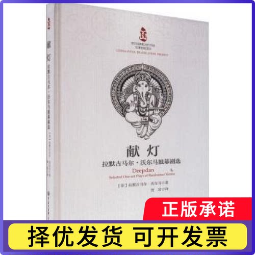 献灯:拉默古马尔·沃尔马独幕剧选:selected one-acplysf Ramkumar Verma(印)拉默古马尔·沃尔马(Ramkumar Verma)著9787520213332