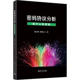 计算机 邓辉文著9787302633389清华大学出版 新 网络通信 网络 报纸 杂志 社书籍 协议分析——基于认知逻辑陈小娟 密码