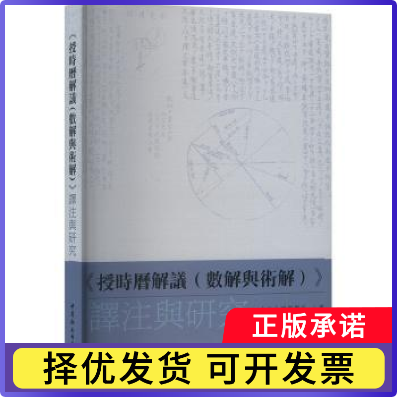 《授时历解议(数解与术解)》译注与研究[日]建部贤弘,徐泽林,张稳9787522739038中国社会科学出版社