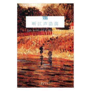 听江声浩荡远人主编9787536084629花城出版社书籍\/杂志\/报纸/文学/中国近代随笔
