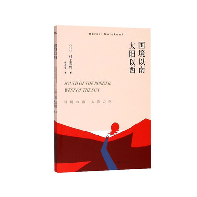 国境以南太阳以西[日]村上春树著 林少华译9787532777563上海译文书籍\/杂志\/报纸/小说/外国小说