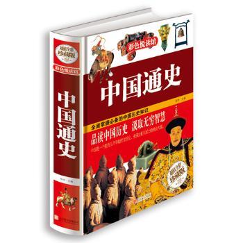 中国通史:全彩珍藏版陈玢9787550237407北京联合出版有限责任公司书籍\/杂志\/报纸/历史/中国史/中国通史