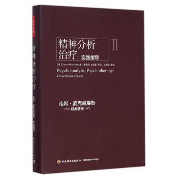 精神分析治疗:实践指导:a practitioner's guide(美)Nancy McWilliams著9787501999910中国轻工业出版社