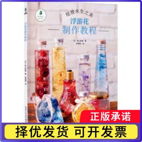浮游花制作教程:绽放永生之美[日]青山智美9787570612536湖北科学技术出版社有限公司