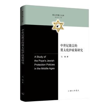 中世纪教宗的犹太庇护政策研究马楠著9787542684875上海三联书店书籍\/杂志\/报纸/哲学和宗教/宗教知识读物