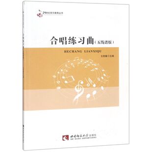 合唱练习曲(五线谱版)/21世纪音乐教育丛书文思隆9787562145172西南师范大学出版社书籍\/杂志\/报纸/艺术/音乐(新)