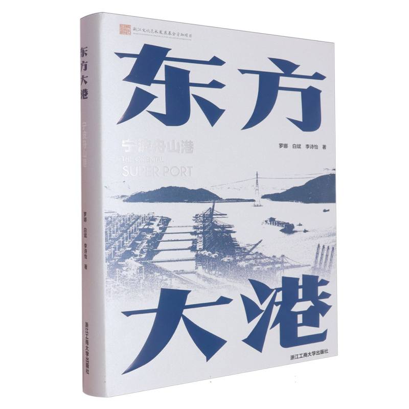 东方大港(宁波舟山港)(精)罗娜//白斌//李诗怡|9787517861775浙江工商大学书籍\/杂志\/报纸/工业/农业技术/交通/运输