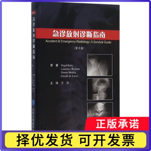 急诊放诊断指南(第3版)(美)Nigel Raby//Laurence Berman//Simon Morley//Gerald de Lacey|译者:王滨9787565912894北京大学医学