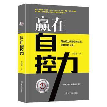 赢在自控力李建珍著9787205088323辽宁人民出版社书籍\/杂志\/报纸/自我实现/励志/成功