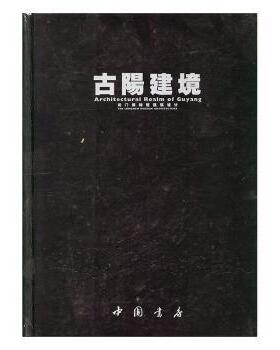 古阳建境:龙门博物馆建筑设计:the Longmen museum architecture邹迎晞编著9787514900576中国书店
