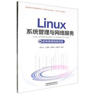 阳维国 王海蓉 赵静梅 责编 彭立辉9787113303716中国铁道 Linux系统管理与网络服务编者 张彤 杨业令