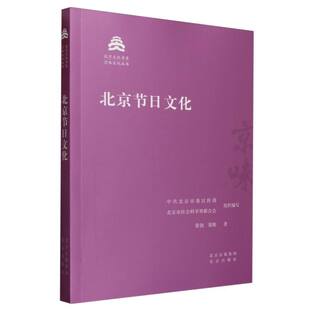 郑艳 编者 北京委 北京节日文化 总主编 北京文化书系张勃 北京市社会科界合会 刘铁梁9787200181586北京 京味文化丛书