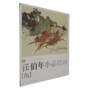 人民美术出版 编者 社 责编 张侠9787102054087人民美术 范本传真 李宏禹 中国高等艺术院校教学范本任伯年小品绘画伍刘士忠