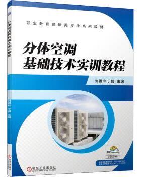 分体空调基础技术实训教程刘福玲,于博9787111578581机械工业出版社书籍\/杂志\/报纸/工业/农业技术/电工技术/家电维修
