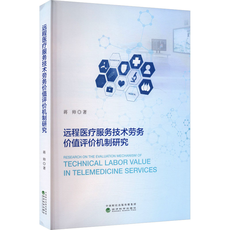 远程医疗服务技术劳务价值评价机制研究蒋帅, 著9787521871821经济科学出版社书籍\/杂志\/报纸/医学卫生/药学