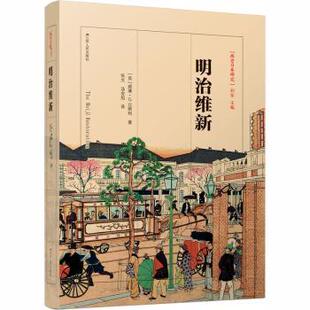 社书籍 杂志 报纸 明治维新 世界史 威廉·G.比斯利9787214199256江苏人民出版 历史 欧洲史 英