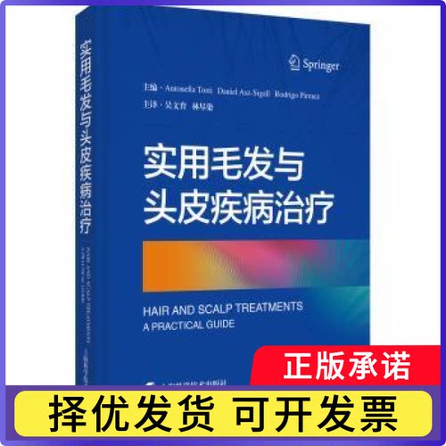 实用毛发与头皮疾病治疗(精)Antonella Tosti，DanieI Asz-Sigall，Rodrigo Pirmez主编9787547854488上海科学技术出版社