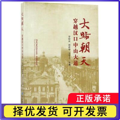 大路朝天:穿越汉口中山大道:the epitome of urban modernization in Hankou罗时汉，田联申，万学工主编9787549254910长江出版社