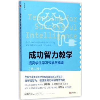 成功智力教学:提高学生效能与:to increase student learning and achievement[美]罗伯特·J.斯滕博格,[美]埃琳娜·L.格里戈连科
