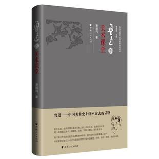 美术课堂萧振鸣著9787225064819青海人民出版 哲学和宗教 社有限公司书籍 报纸 美学 杂志 鲁迅