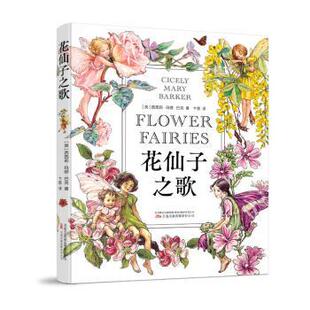 英 报纸 西西莉·玛丽·巴克著9787547063064万卷出版 杂志 文学 有限责任公司书籍 花仙子之歌