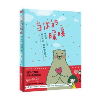 当你的暖暖:可不可以,喜欢很久很久咻咻熊著绘9787550299337北京联合出版公司书籍\/杂志\/报纸/漫画/动漫/漫画集/漫画书籍