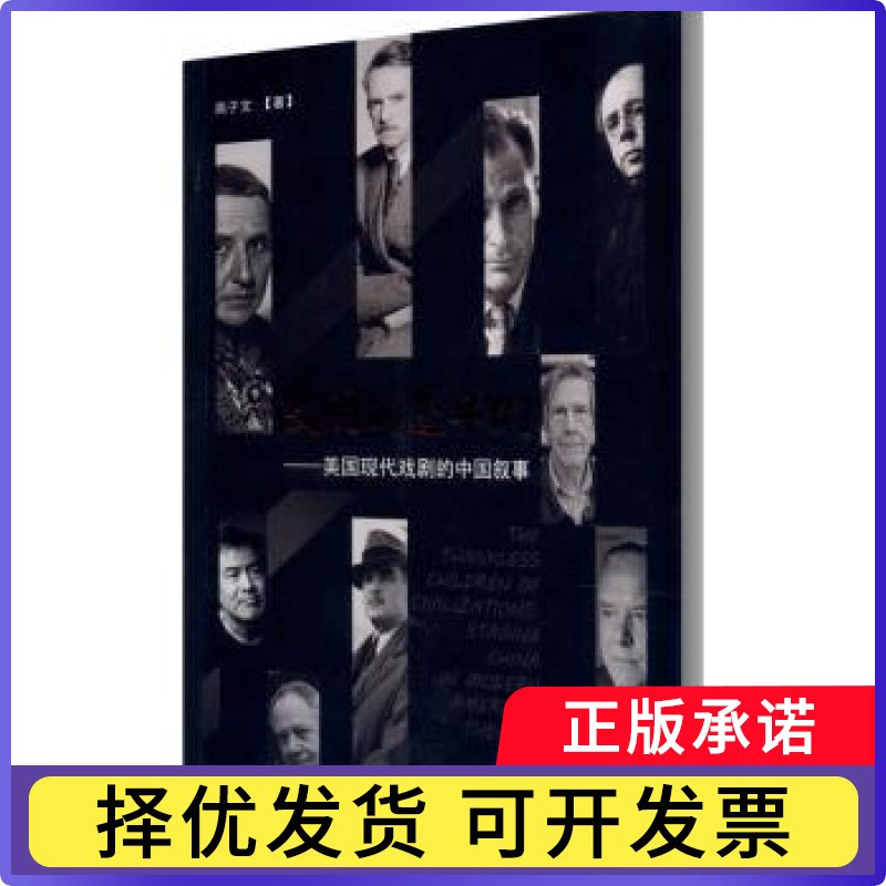文明的逆子们--美国现代戏剧的中国叙事高子文9787104049999中国戏剧出版社书籍\/杂志\/报纸/艺术/电影/电视艺术