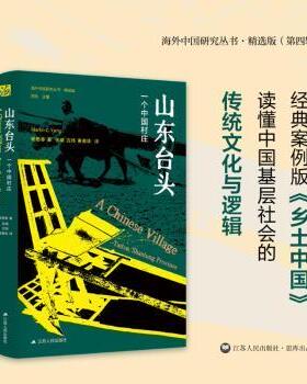 山东台头:一个中国村庄:Taitou, Shantung province杨懋春9787214290410江苏人民出版社书籍\/杂志\/报纸/历史/中国史/中国通史