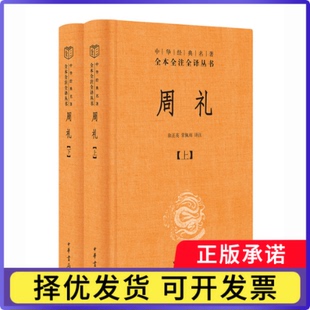 周礼(上下)(精)/中华经典名著全本全注全译丛书责编:王水涣|校注:徐正英//常佩雨9787101098075中华书局
