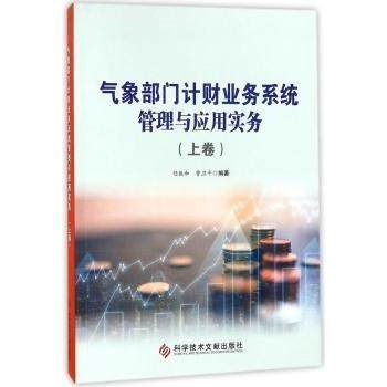气象部门计财业务系统管理与应用实务:上卷任振和，曹卫平 著9787518934591科学技术文献出版社