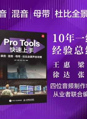 ProTools速上录音混音母带杜比全景声全攻略王惠 梁爽 徐达 张吉9787115680501人民邮电书籍\/杂志\/报纸/艺术/艺术理论（新）