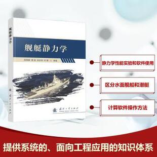 叶青 著9787118133349国防工业出版 自然科学 黄政 科学技术 报纸 刘志华 杂志 舰艇静力学高霄鹏 社书籍