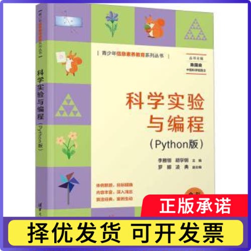 科学实验与编程:Python版李雁翎，胡学钢主编9787302653219清华大学出版社书籍\/杂志\/报纸/计算机/网络/计算机软件工程（新）