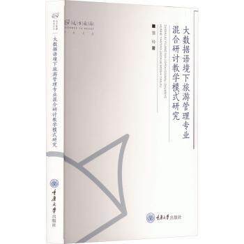 大数据语境下旅游管理专业混合研讨教学模式研究笪玲9787568944151重庆大学出版社有限公司书籍\/杂志\/报纸/计算机/网络/数据库